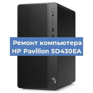 Замена термопасты на компьютере HP Pavilion 5D430EA в Новосибирске